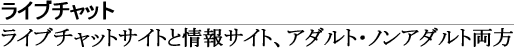 ライブチャット・情報サイト